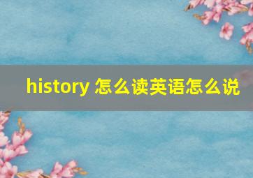 history 怎么读英语怎么说